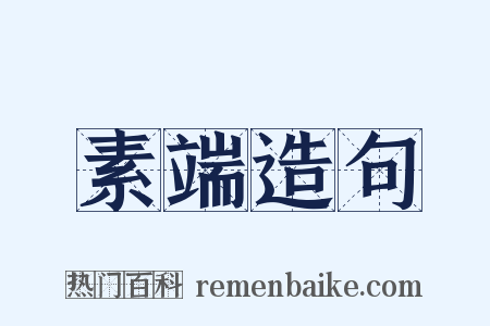 素端造句是什么意思的图片